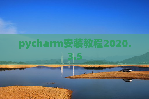pycharm安装教程2020.3.5